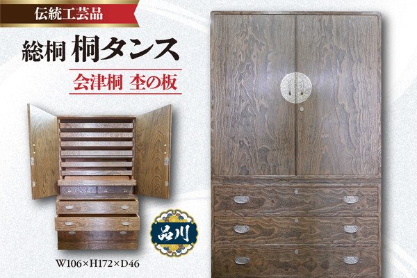 総桐 桐タンス  会津桐 杢の板 W106×H172×D46 伝統工芸品