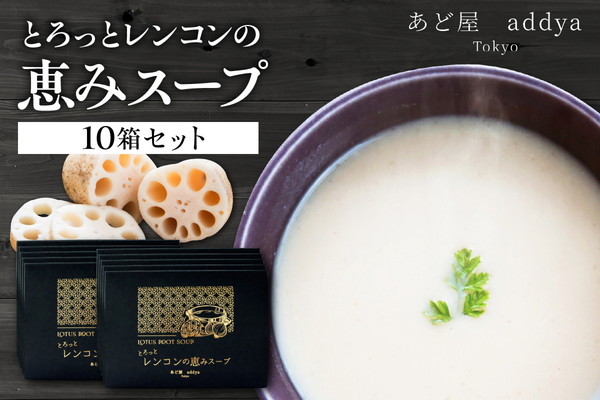 「とろっとレンコンの恵みスープ」10箱セット