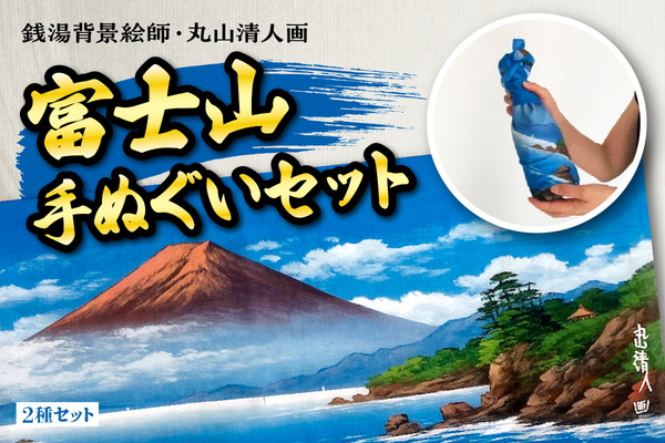 銭湯背景絵師・丸山清人画富士山手ぬぐいセット