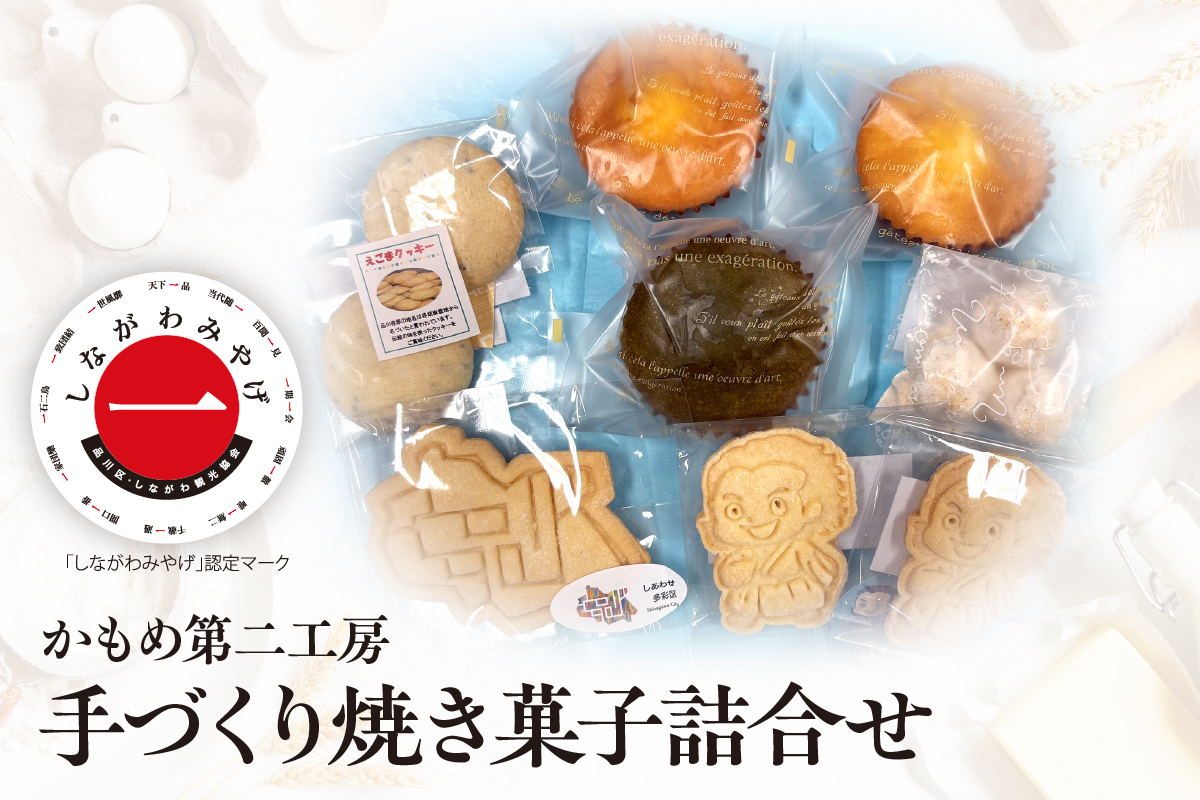 しながわみやげ かもめ第二工房 手づくり焼き菓子詰合せ