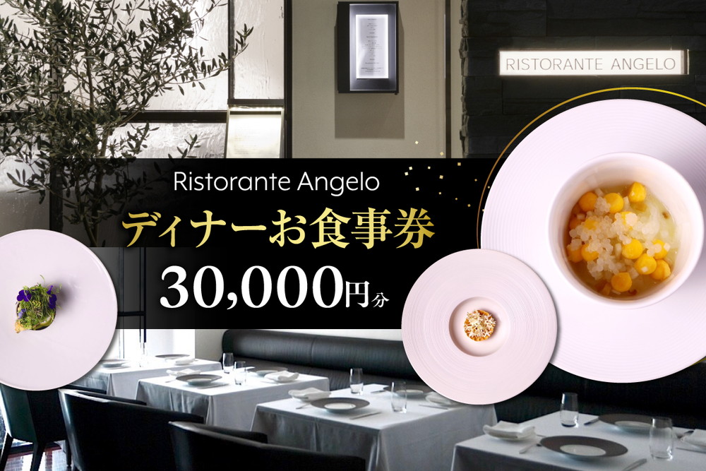 【Ristorante Angelo】《ディナー》30,000円分お食事券（ぐるなびセレクション）
