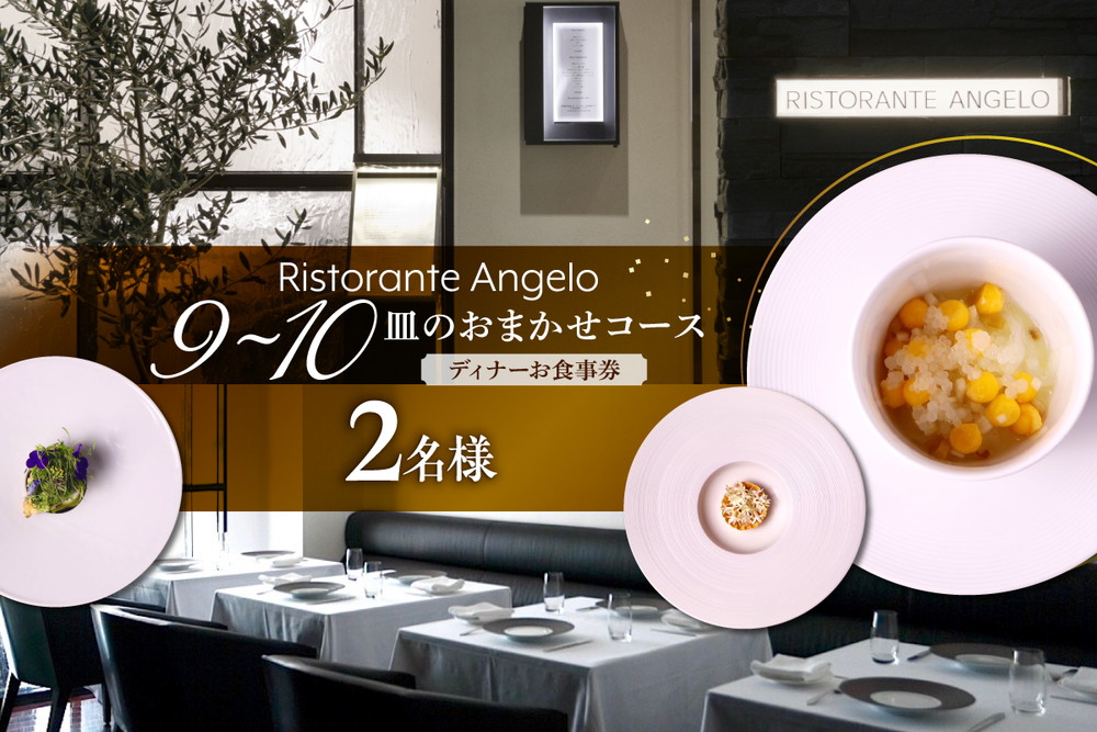 【Ristorante Angelo】《ディナー》9〜10皿のお任せコース 2名様分（ぐるなびセレクション）