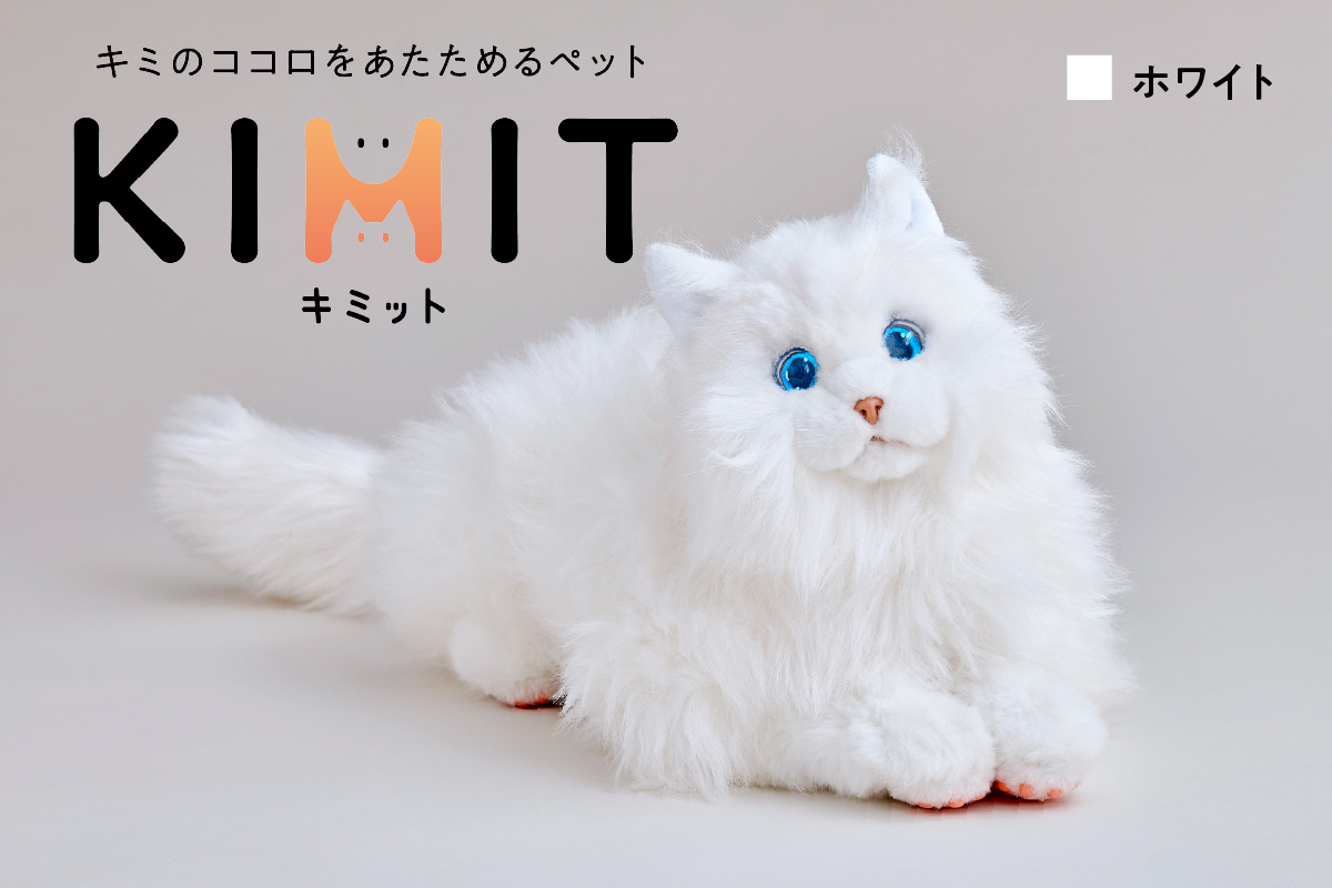 KIMIT（キミット）キミのココロをあたためるペットロボット（ホワイト）