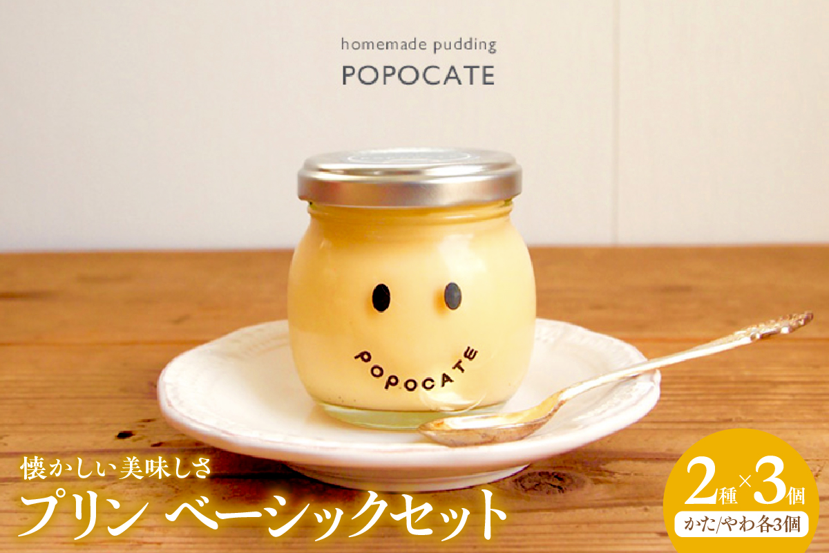 POPOCATEプリン　ベーシックセット