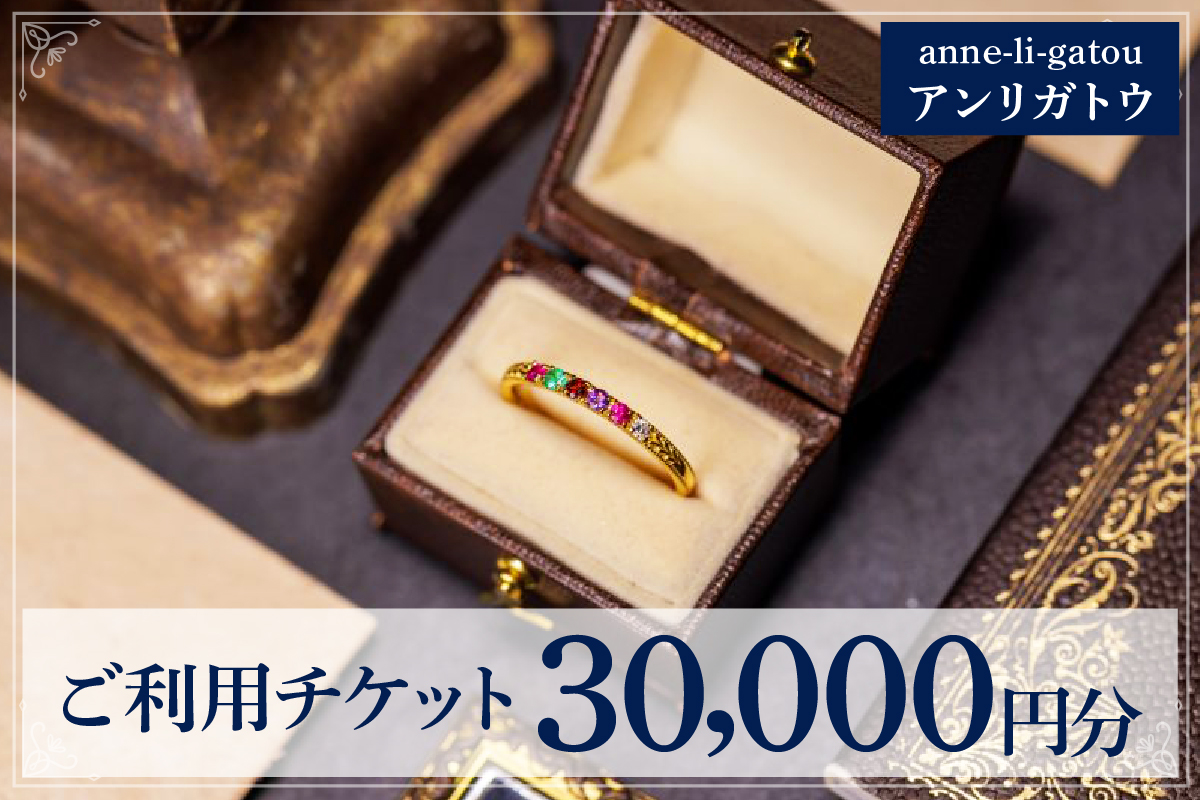 アンリガトウ ご利用チケット【30,000円分】