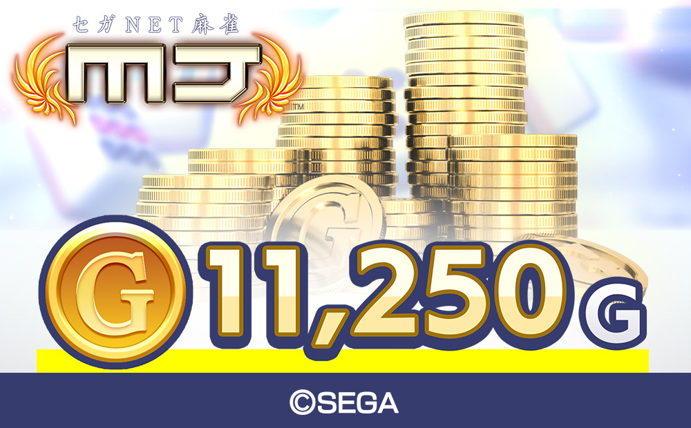 セガNET麻雀 MJ GOLD 11,250G