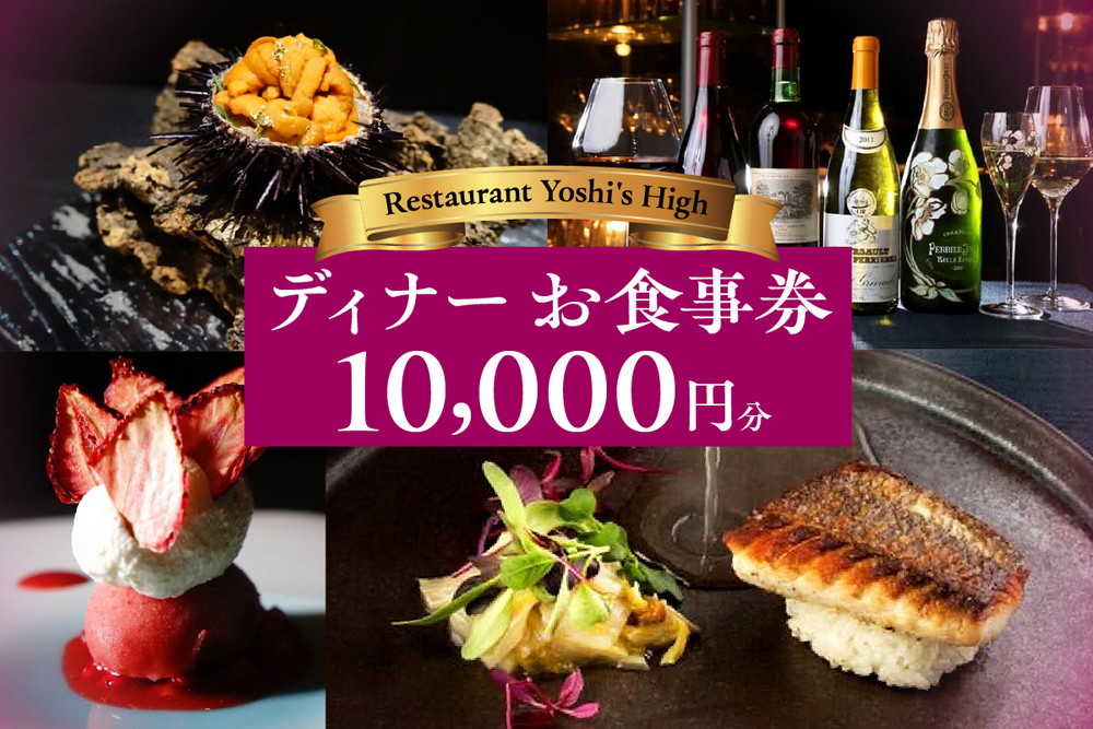 【Restaurant Yoshi's High】《ディナー》10,000円分お食事券（ぐるなびセレクション）