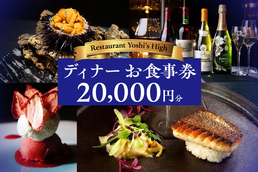 【Restaurant Yoshi's High】《ディナー》20,000円分お食事券（ぐるなびセレクション）