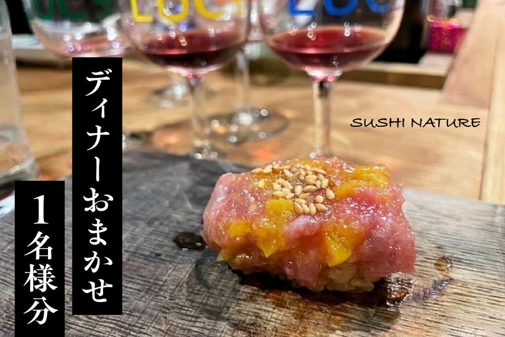 【SUSHI NATURE】《ディナー》おまかせ 1名様分（ぐるなびセレクション）
