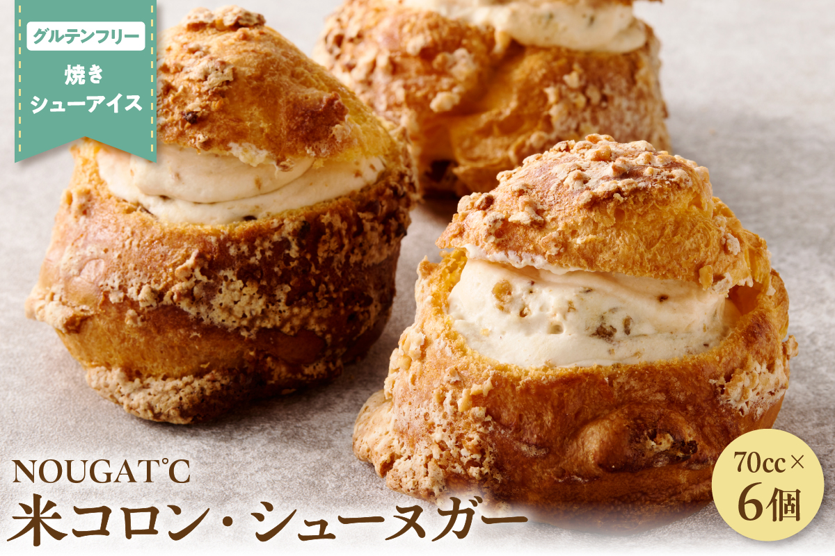 グルテンフリー 米コロン・シューヌガー（プレーン3×モカ3）