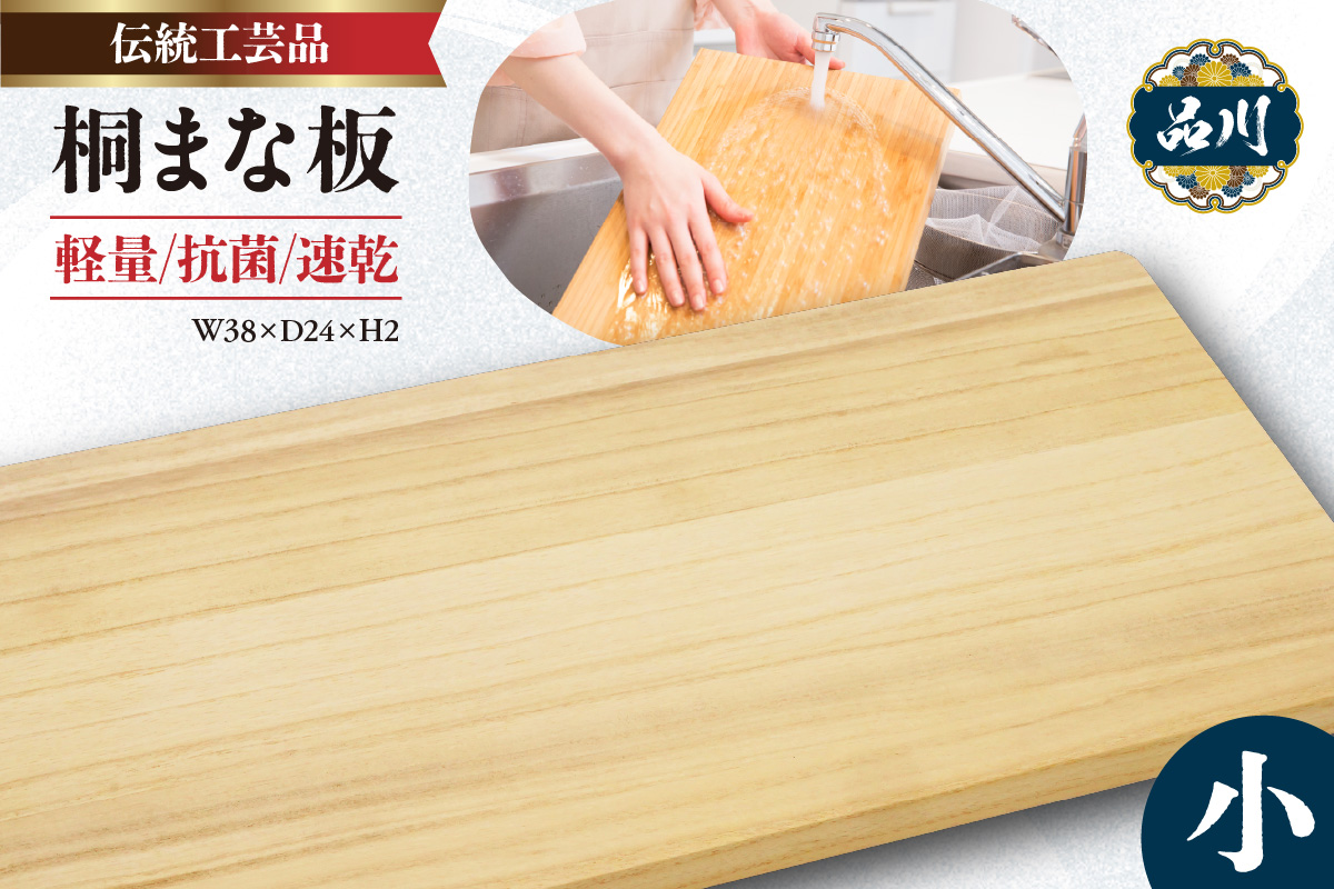 桐まな板 (小：38×24×2) 伝統工芸品