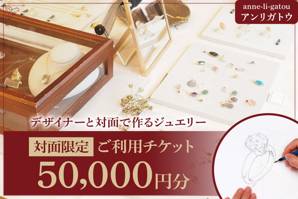 アンリガトウ ご利用チケット【品川区内 対面限定：50,000円分】