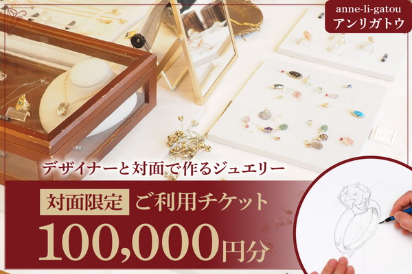 アンリガトウ ご利用チケット【品川区内 対面限定：100,000円分】