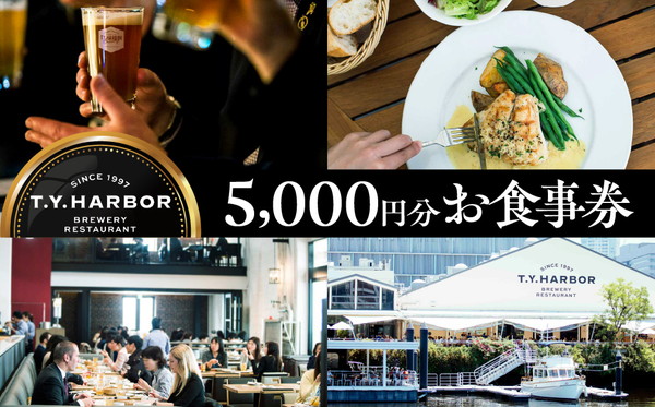 【T.Y.HARBOR】5,000円分お食事券