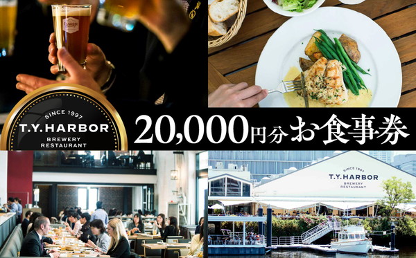 【T.Y.HARBOR】20,000円分お食事券