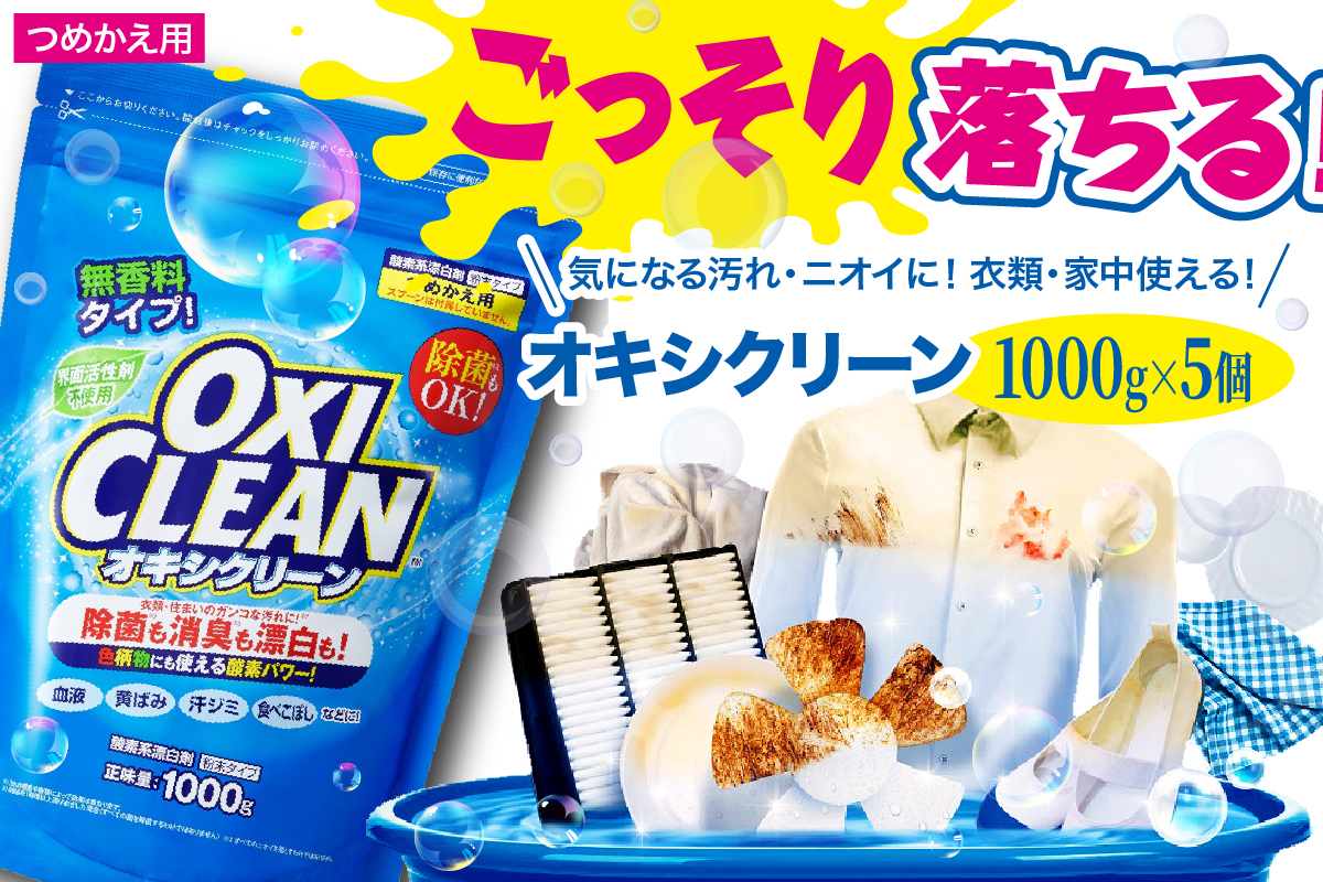 オキシクリーン つめかえ用 1,000g×5個