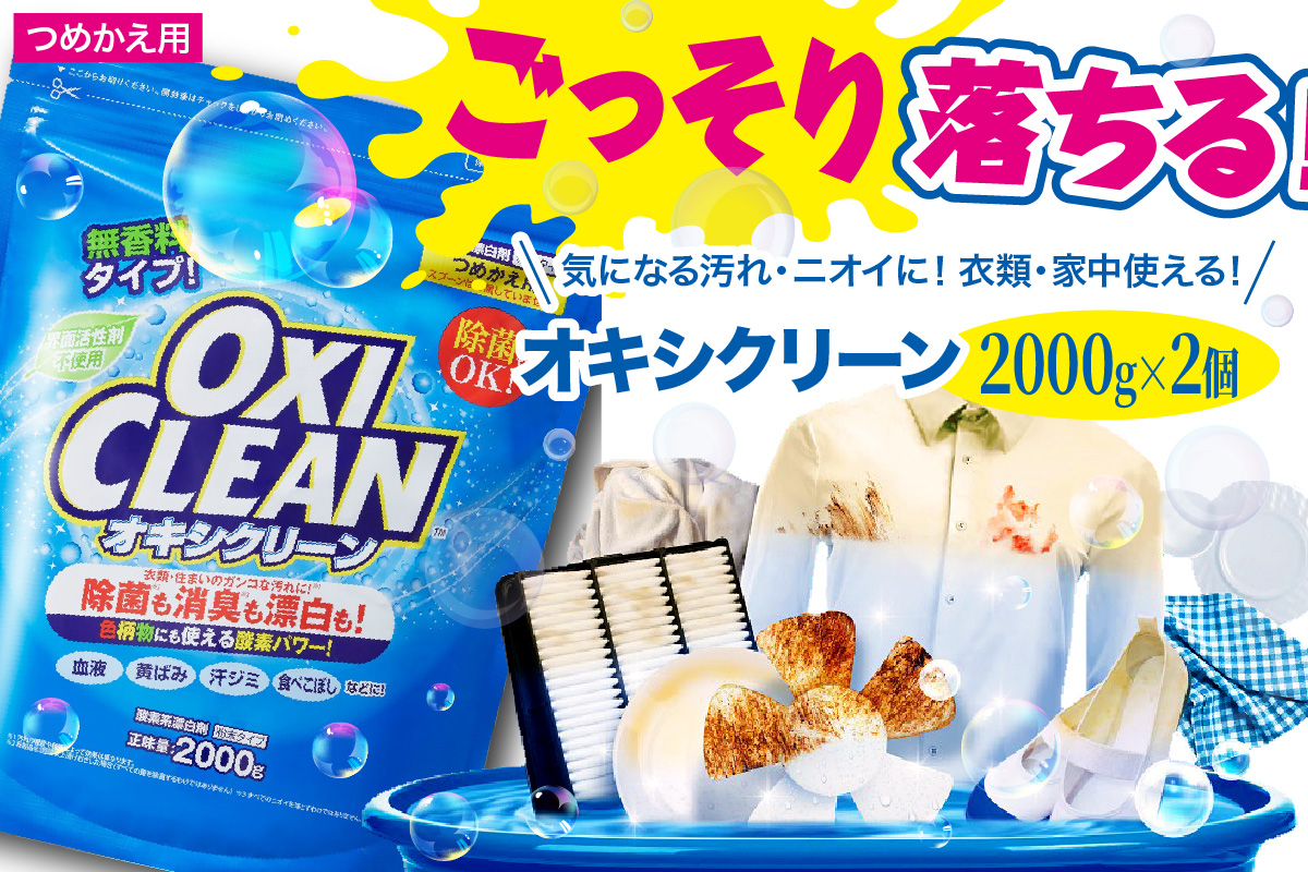 オキシクリーン つめかえ用 2,000g×2個