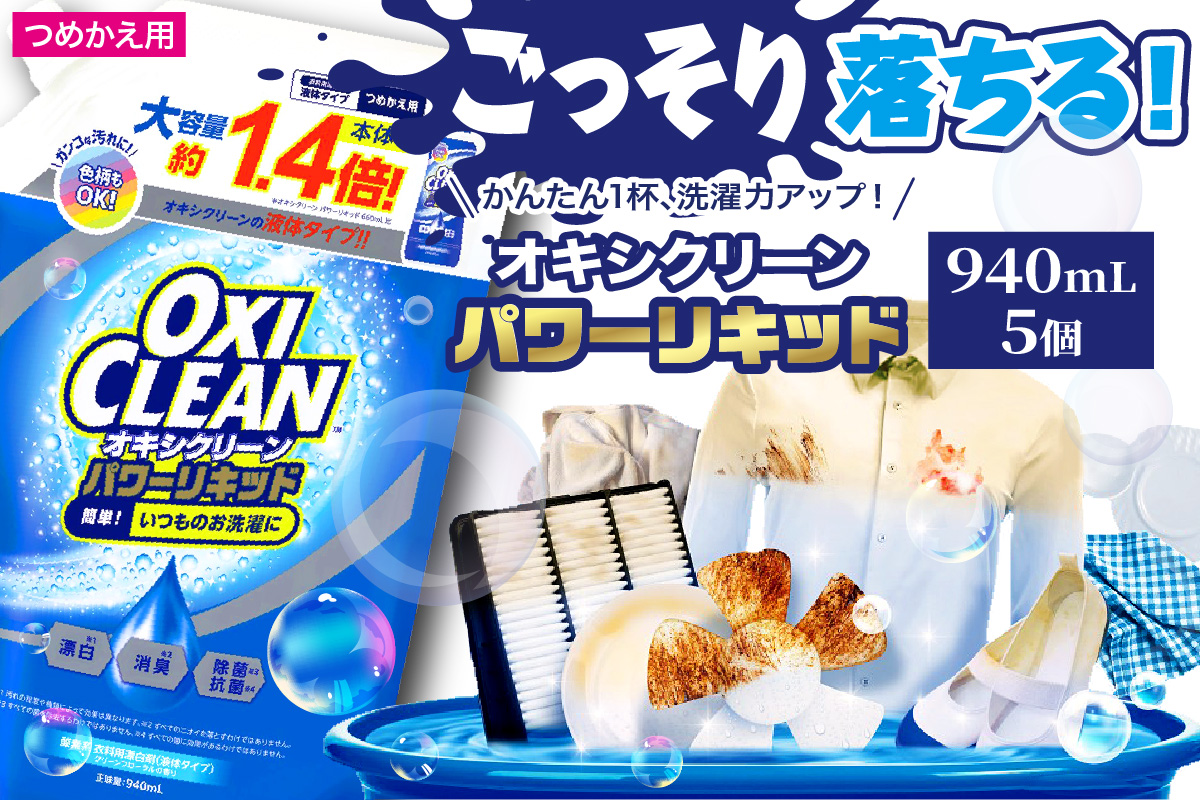 オキシクリーンパワーリキッド つめかえ用 940ml×5個