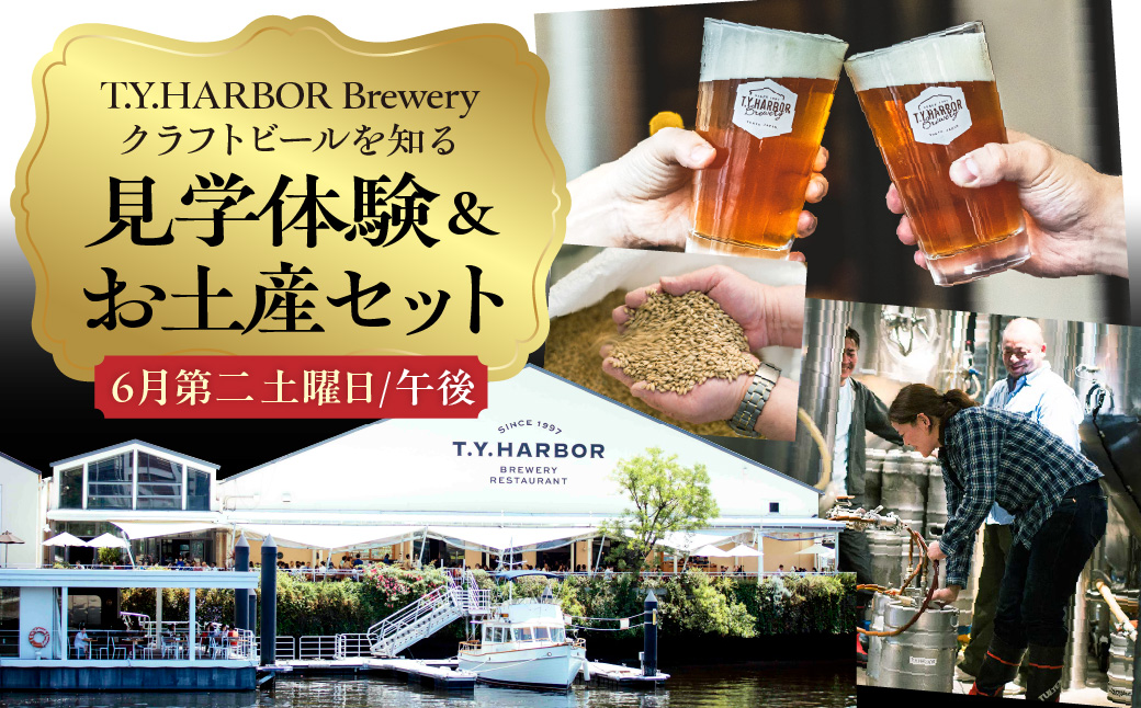 美味しいビールを「知る！」「体験する！」　T.Y.HARBOR Brewery クラフトビールを知る 見学体験＆お土産セット【6月第二土曜日午後】