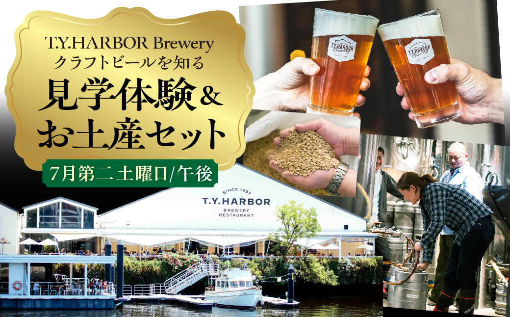 美味しいビールを「知る！」「体験する！」　T.Y.HARBOR Brewery クラフトビールを知る 見学体験＆お土産セット【7月第二土曜日午後】