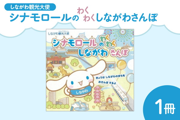 絵本「しながわ観光大使シナモロールのわくわくしながわさんぽ」