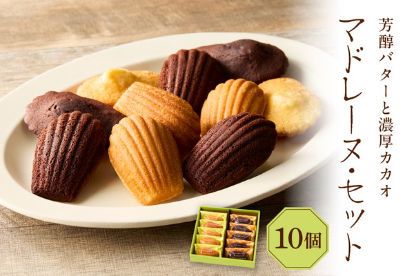 マドレーヌ・セット (マドレーヌ×5個/ショコラ×5個)
