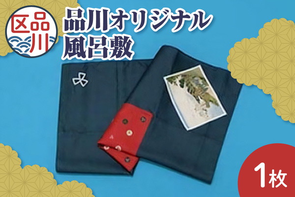 品川オリジナル風呂敷