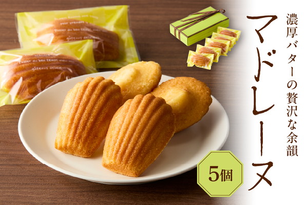マドレーヌ 5個セット