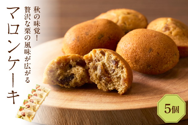 マロンケーキ5個セット（季節限定）