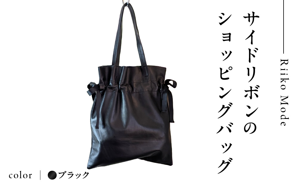 ワキにリボンのショッピングバック（D-371）ブラック