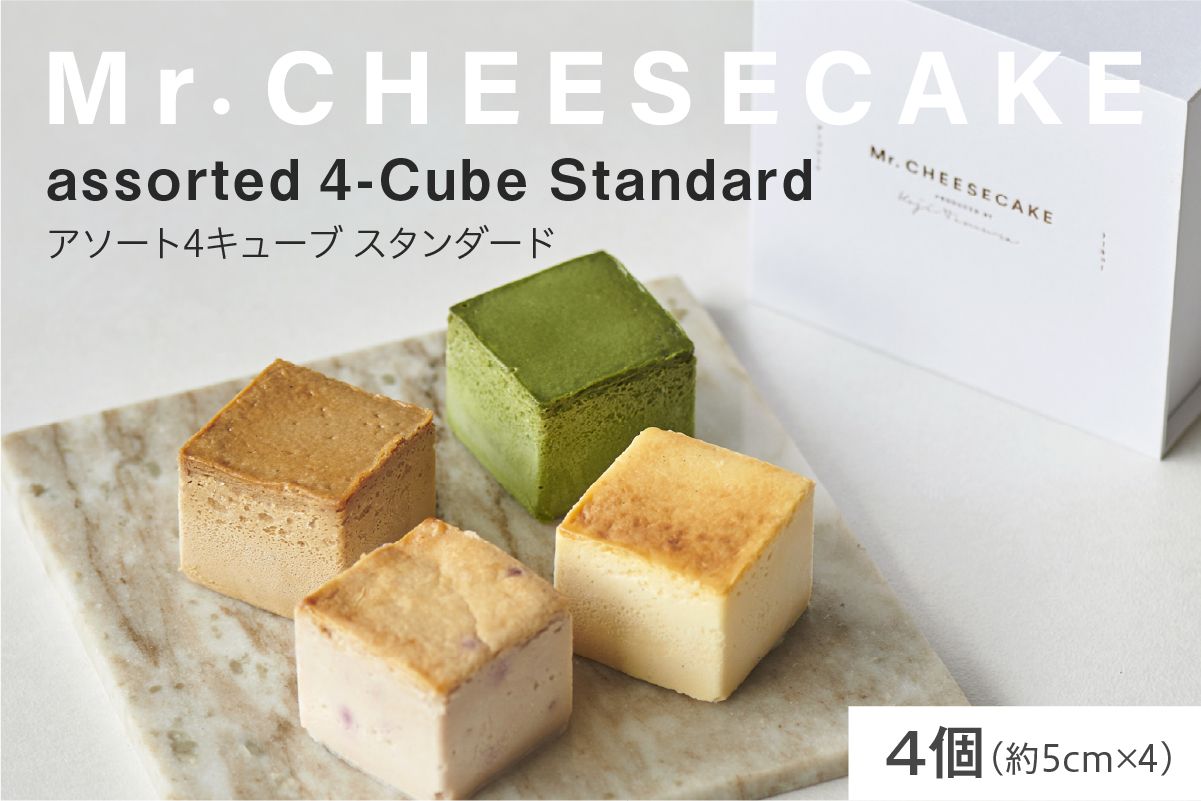Mr. CHEESECAKE assorted 4-Cube Standard (ミスターチーズケーキ アソート 4キューブ スタンダード)