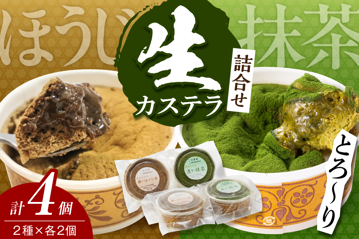 生カステラ詰合せ(抹茶・ほうじ茶)各60g×2個　合計4個