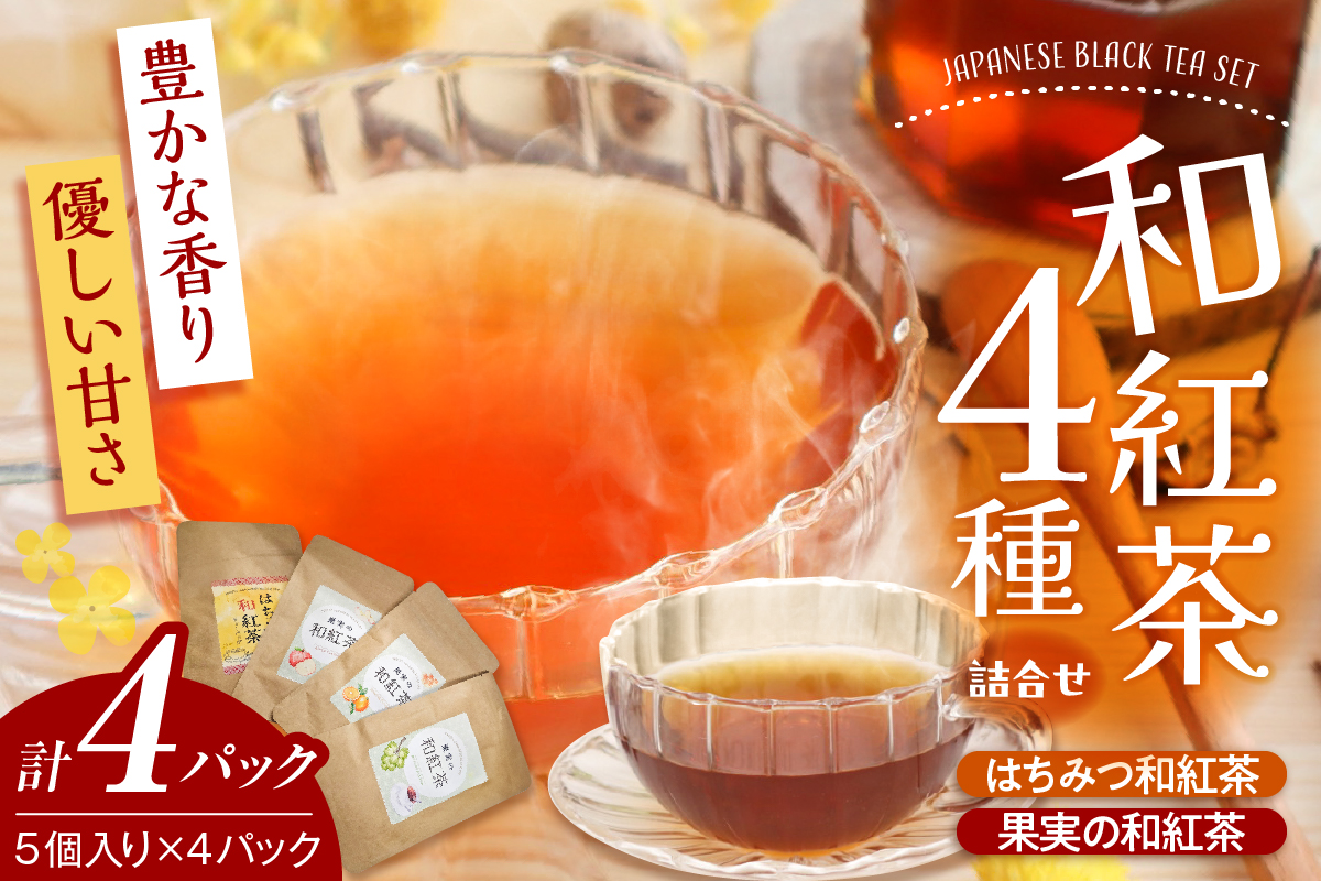 和紅茶ティーバッグ4種詰合せ はちみつ紅茶 果実の和紅茶