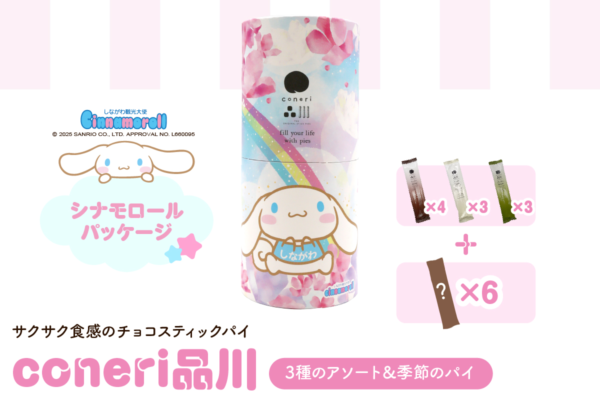 coneri品川3種のアソート(シナモロール)&季節のパイ