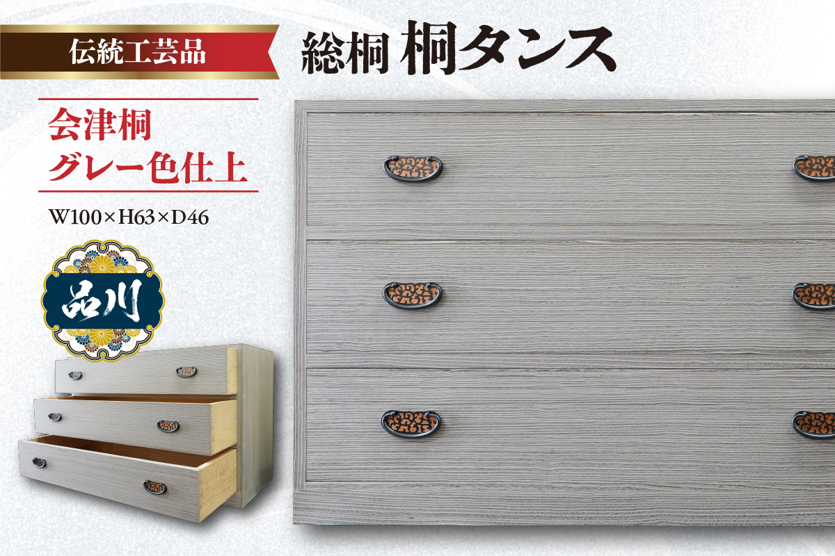 総桐 桐タンス  会津桐 グレー色仕上 W100×H63×D46 伝統工芸品