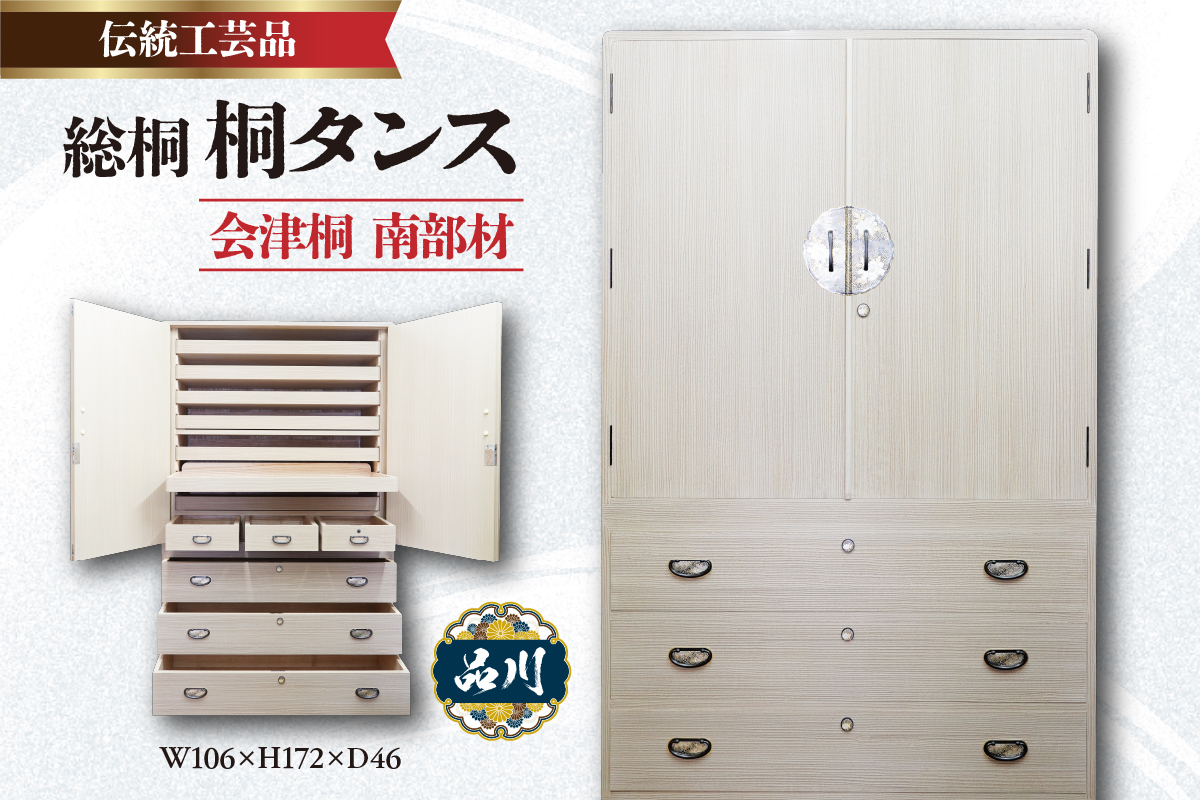 総桐 桐タンス  会津桐 南部材 会津材 W106×H172×D46 伝統工芸品