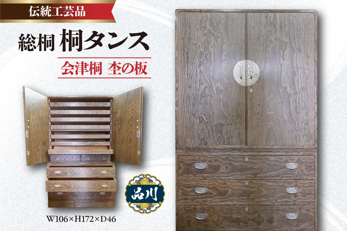 総桐 桐タンス  会津桐 杢の板 W106×H172×D46 伝統工芸品