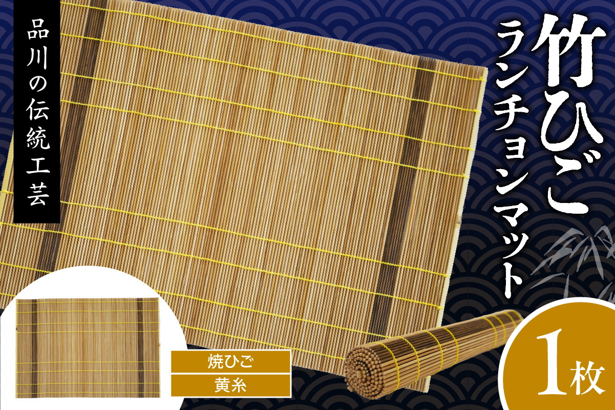 竹ひごランチョンマット 焼ひご 黄糸