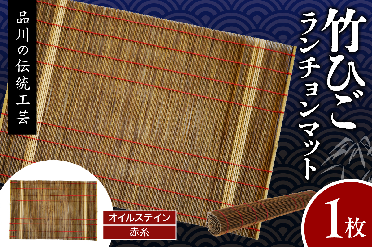 竹ひごランチョンマット オイルステン 赤糸