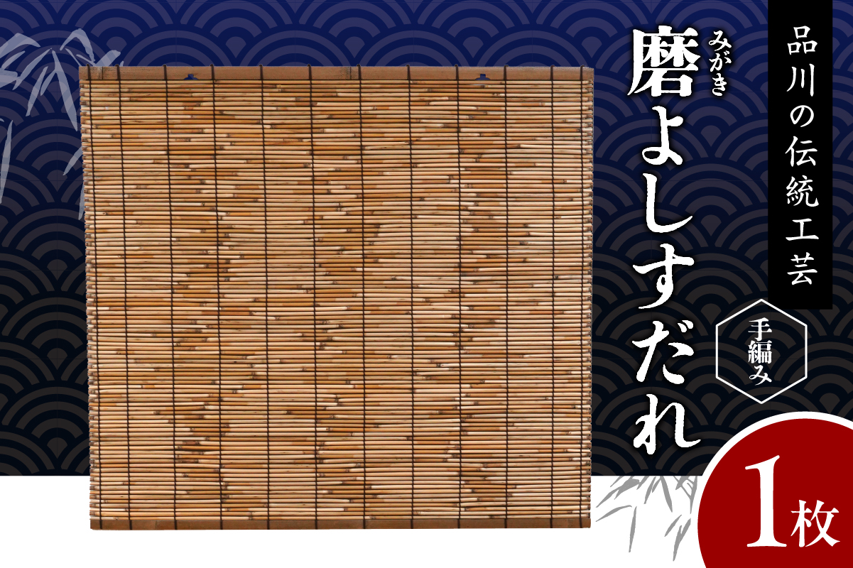 磨(みがき)よしすだれ 手編み W880mm×H820mm