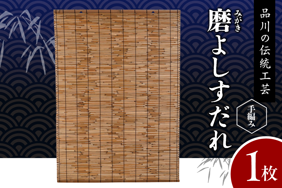 磨(みがき)よしすだれ 手編み W880mm×H1120mm