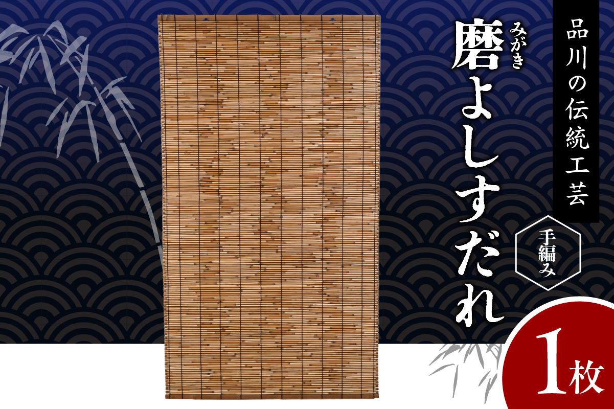 磨(みがき)よしすだれ 手編み W880mm×H1520mm