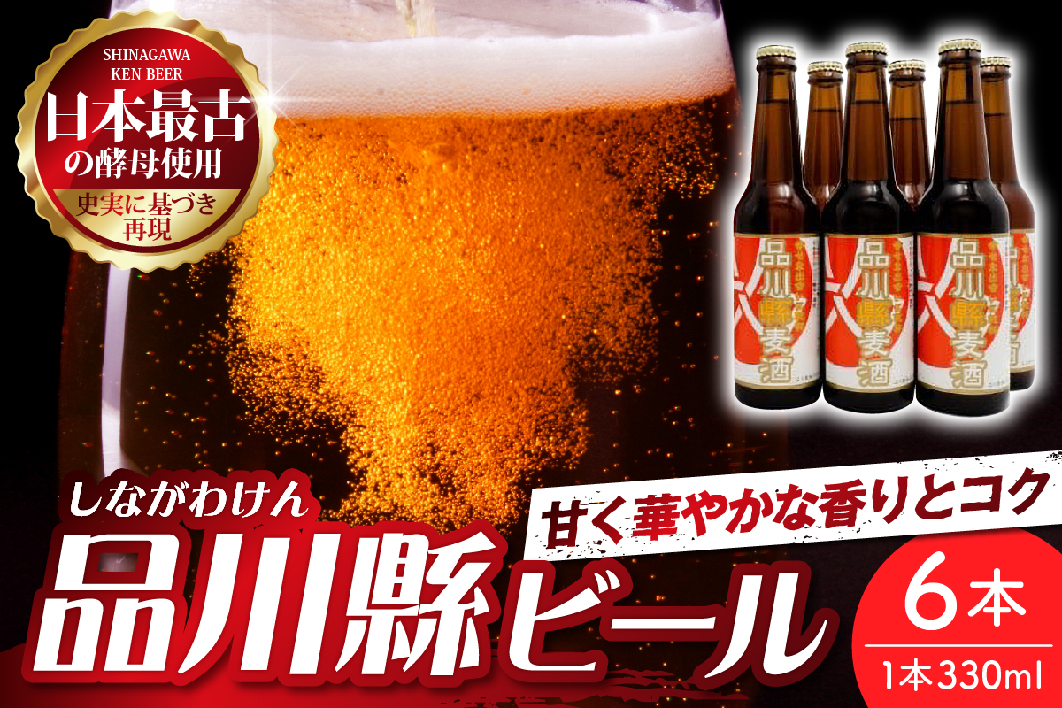 品川縣ビール 6本セット 330ml×6本