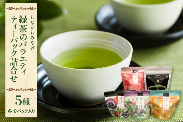 [しながわみやげ]緑茶のバラエティ ティーパック詰合せ