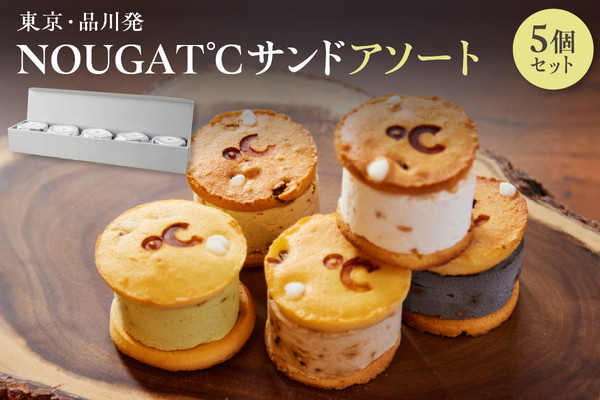 東京・品川発 贅沢なヌガーの味わい新食感スイーツ NOUGAT℃サンドアソート 5個セット