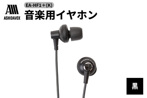 EA-HF1＋(K) 音楽用イヤホン 黒 アシダ音響