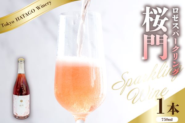 Tokyo HATAGO Winery 微発泡赤ワイン(ロゼ色赤ワイン) 桜門 （オウモン）750ml
