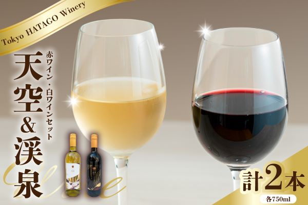 Tokyo HATAGO Winery 赤ワイン 『天空』 （テンクウ）& 白ワイン　『渓泉』 （ケイセン）２本セット 各750ml