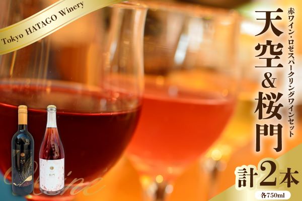 Tokyo HATAGO Winery 赤ワイン　『天空』　（テンクウ）& 微発泡赤ワイン(ロゼ色赤ワイン) 桜門 （オウモン）2本セット 各750ml