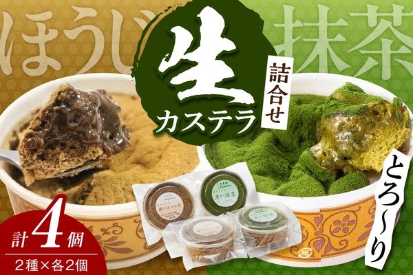 生カステラ詰合せ(抹茶・ほうじ茶)各60g×2個　合計4個